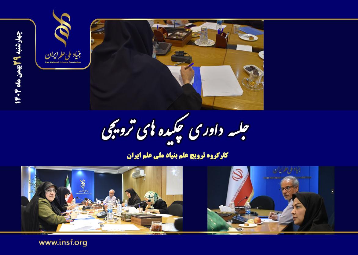 برگزاری جلسه نهایی داوری چکیده‌های ترویجی