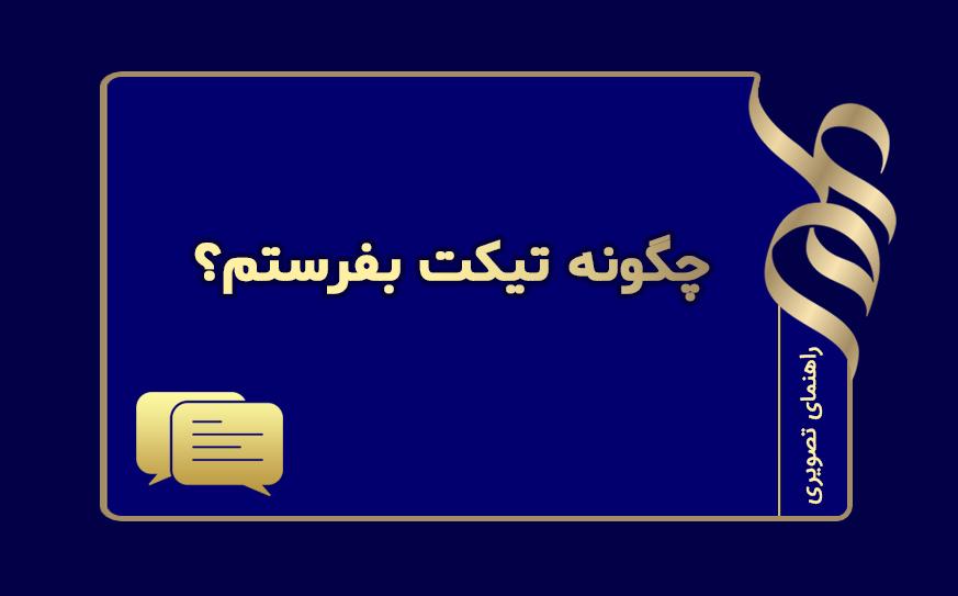 چگونه تیکت بفرستم؟