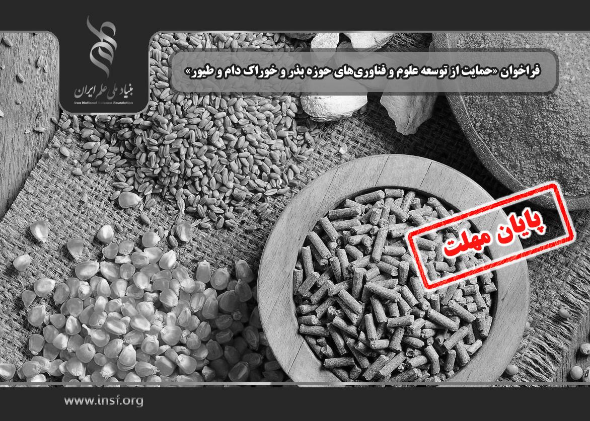 اعلام فراخوان «حمایت از توسعه علوم و فناوری‌های حوزه بذر و خوراک دام و طیور»