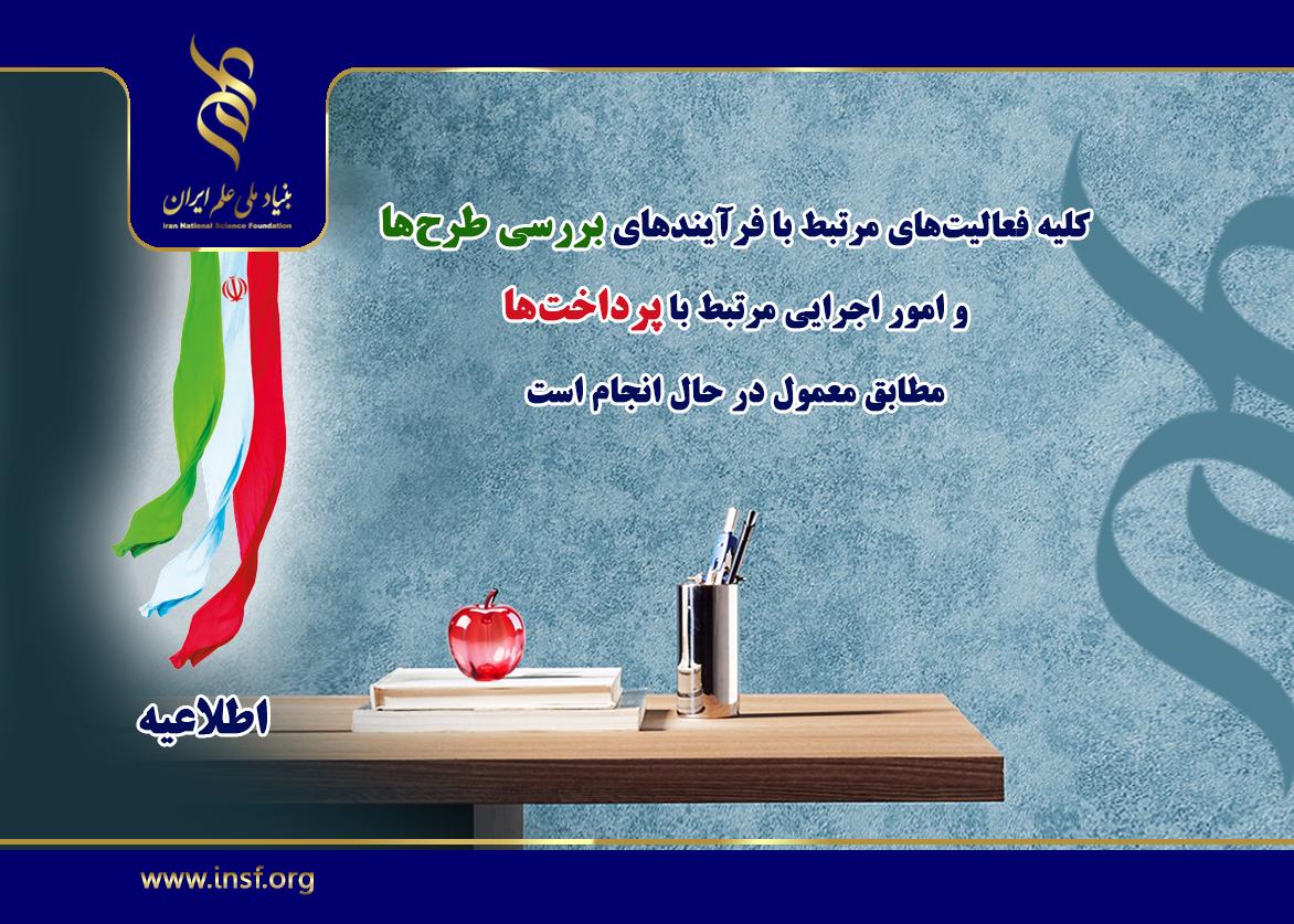 فعالیت‌های بنیاد ملی علم ایران به روال عادی برگشت/ «کایپر» راه ارتباطی سریع با کارشناسان بنیاد ملی علم ایران