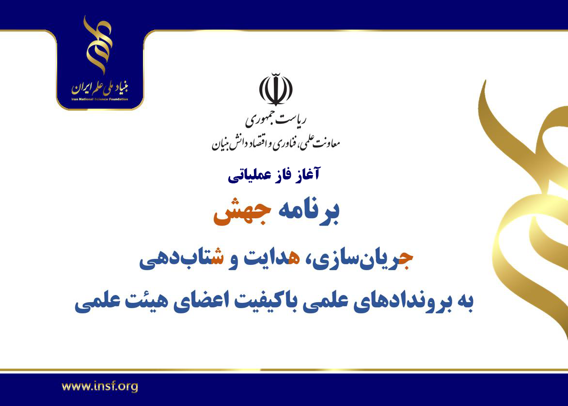 آغاز فاز عملیاتی طرح «جهش» در ۹ دانشگاه برتر کشور