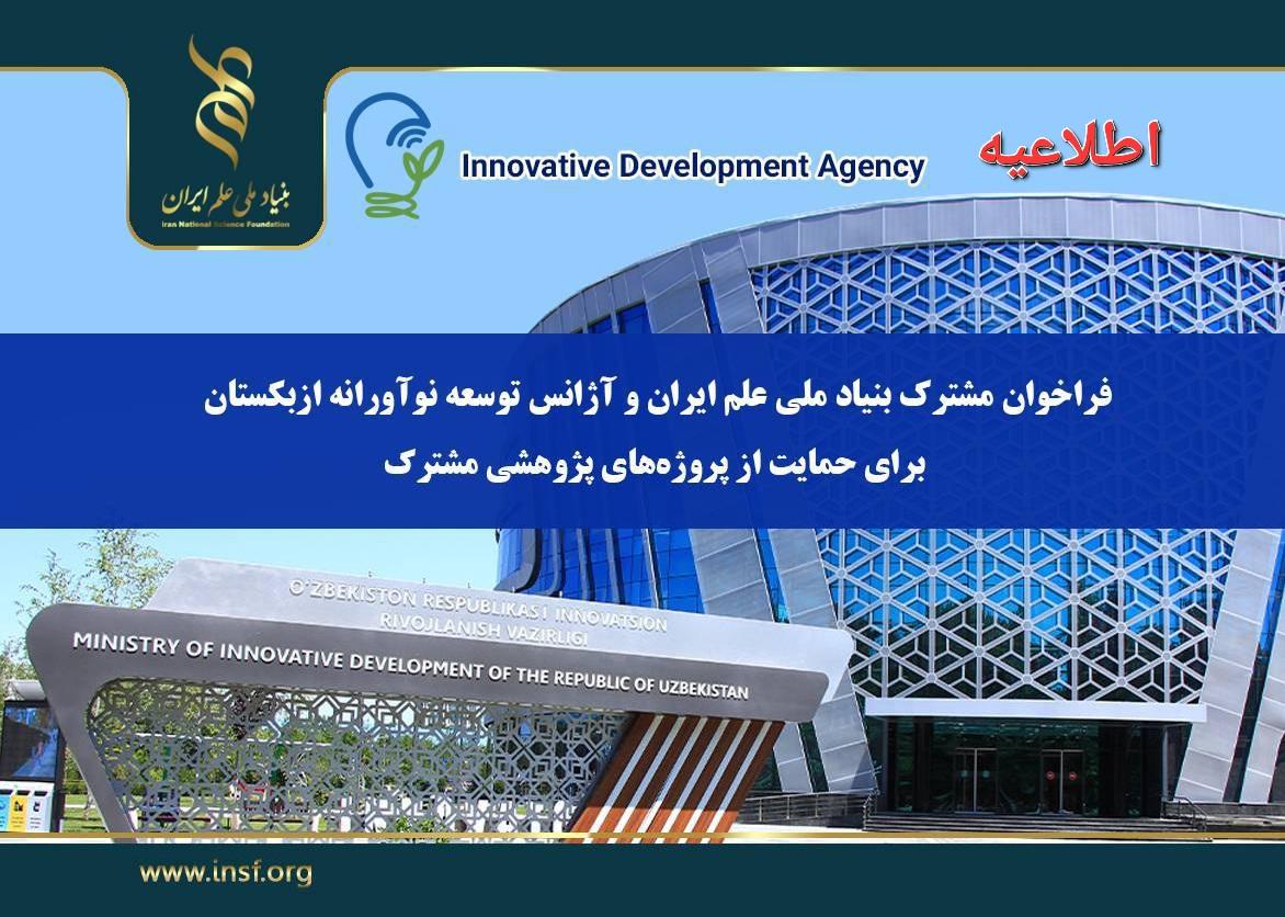 قابل توجه پژوهشگران متقاضی شرکت در دومین فراخوان مشترک بنیاد ملی علم ایران و آژانس توسعه نوآورانه ازبکستان