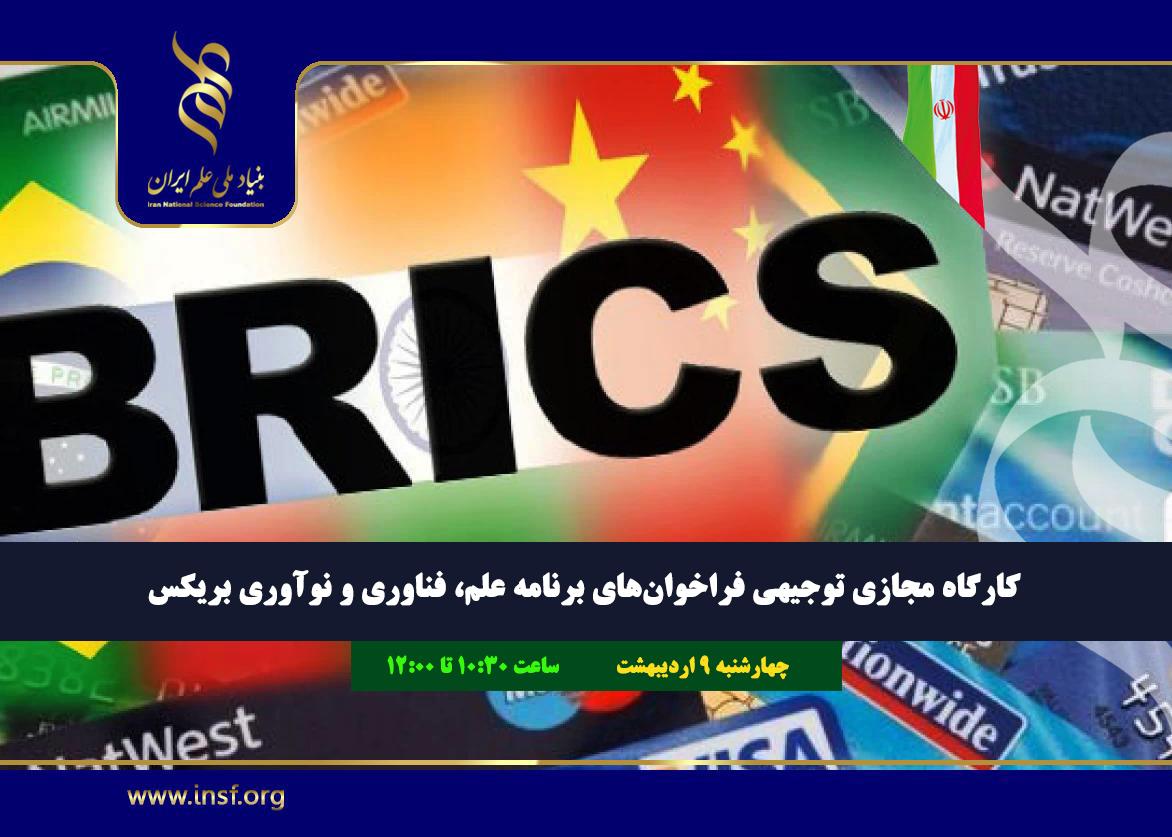 کارگاه مجازی توجیهی فراخوان‌های برنامه علم، فناوری و نوآوری بریکس