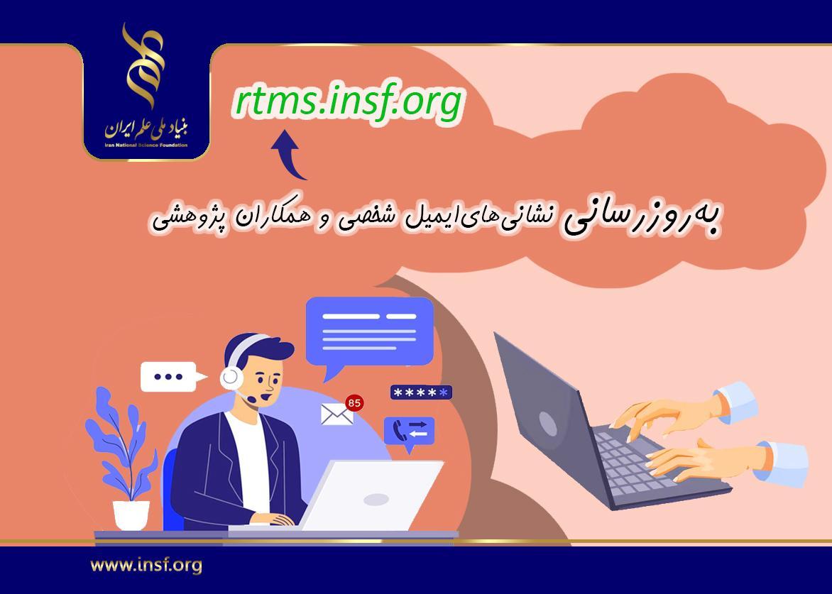 تاکید بنیاد ملی علم ایران بر ثبت ایمیل ایرانی در پروفایل کاربری سامانه کایپر