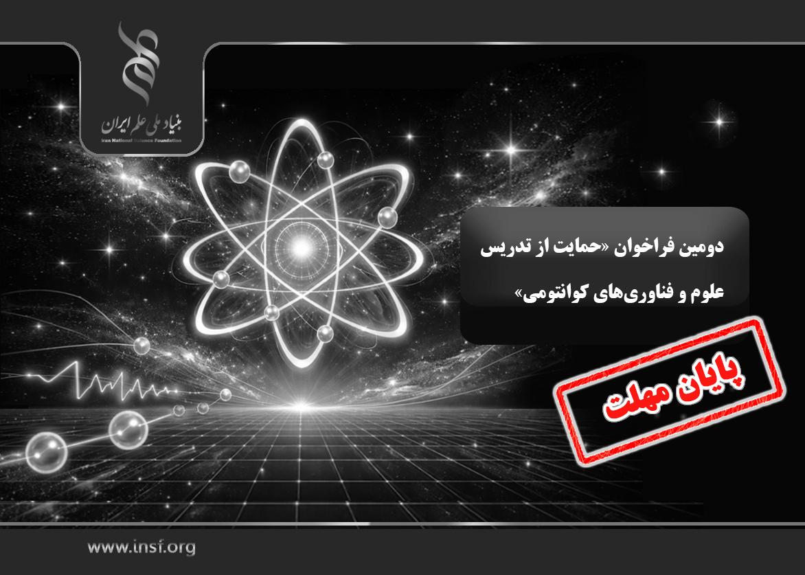 فراخوان «حمایت از تدریس علوم و فناوری‌های کوانتومی» تمدید شد