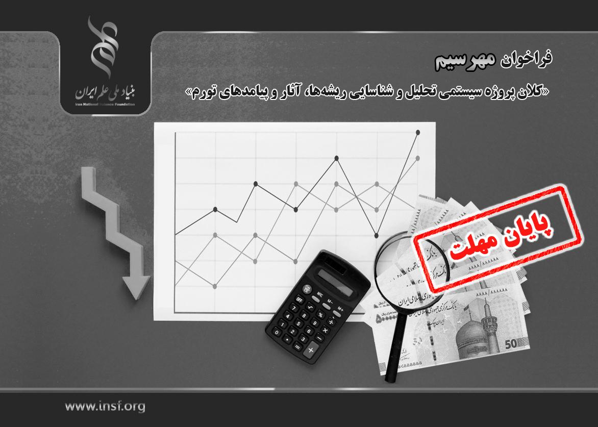 فراخوان مدیریت، هدایت و راهبری «کلان پروژه سیستمی تحلیل و شناسایی ریشه‌ها، آثار و پیامدهای تورم»؛ مهرسیم تا ۳۱ اردیبهشت ۱۴۰۵ تمدید شد