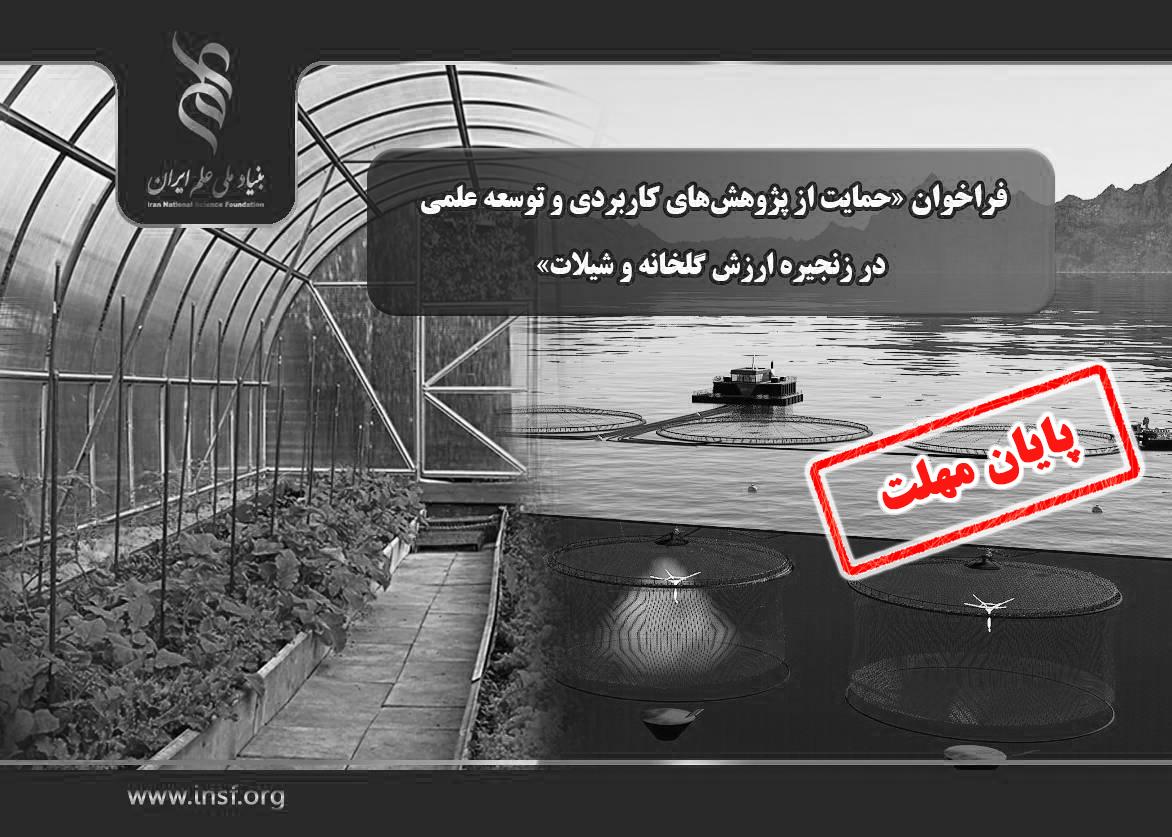 فراخوان «حمایت از پژوهش‌های کاربردی و توسعه علمی در زنجیره ارزش گلخانه و شیلات»