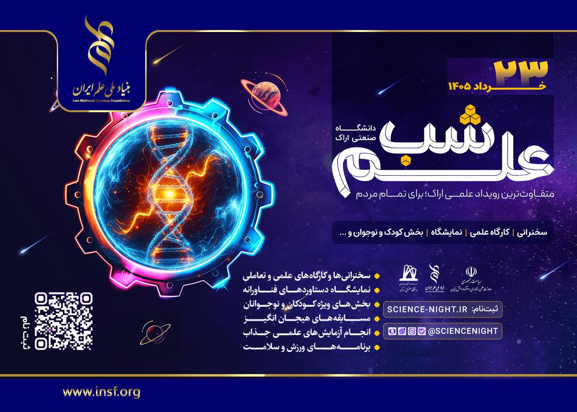 پایتخت صنعتی ایران در تدارک یک شب متفاوت؛ علم به میان مردم می‌آید/«شب علم» در دانشگاه صنعتی اراک