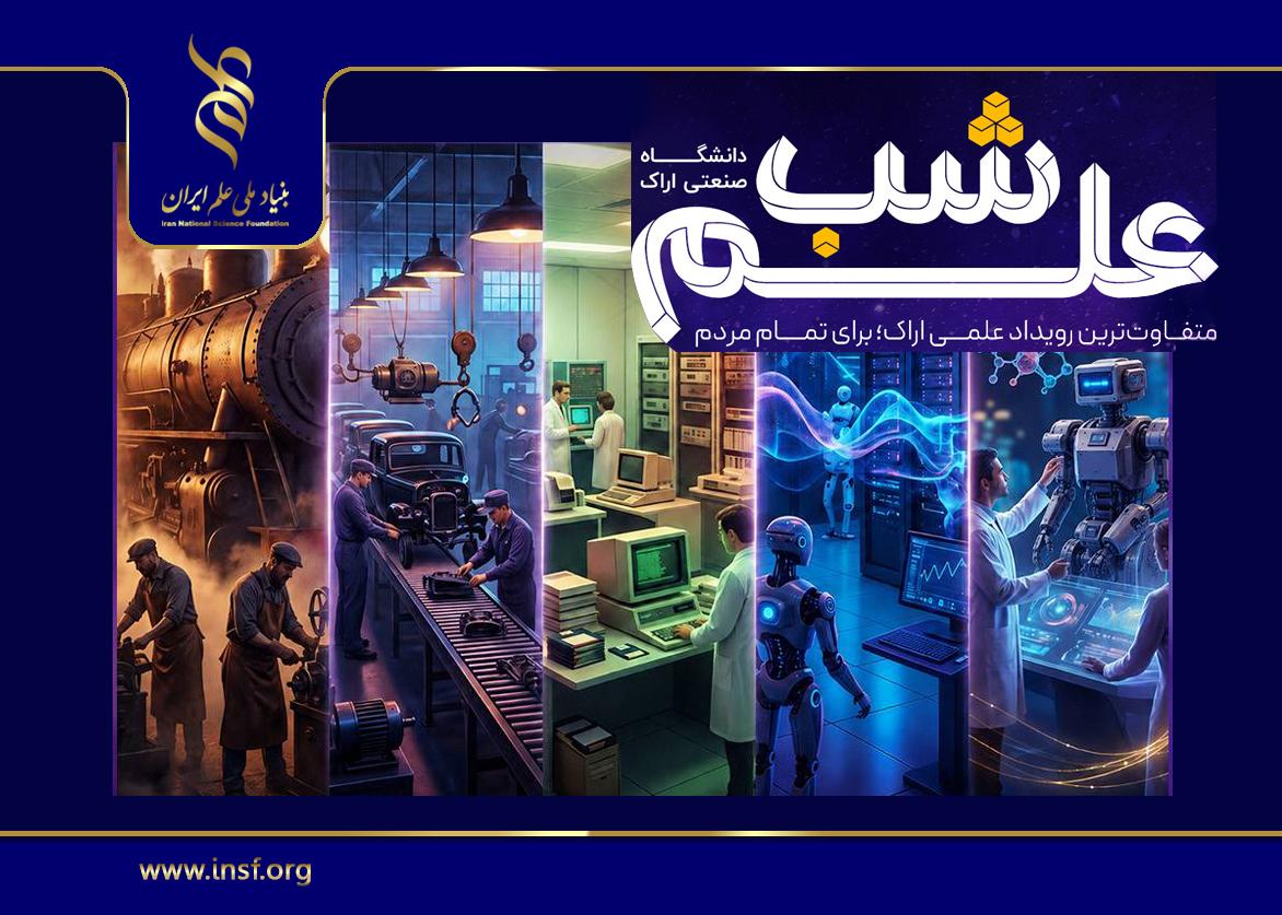 کلیپ دعوت به شب علم دانشگاه صنعتی اراک