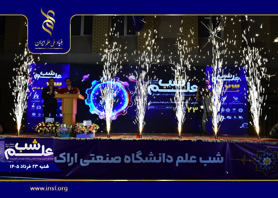 سفری از سلول‌های سرطانی تا هوش مصنوعی و واکاوی موانع تفکر در «شب علم» دانشگاه صنعتی اراک