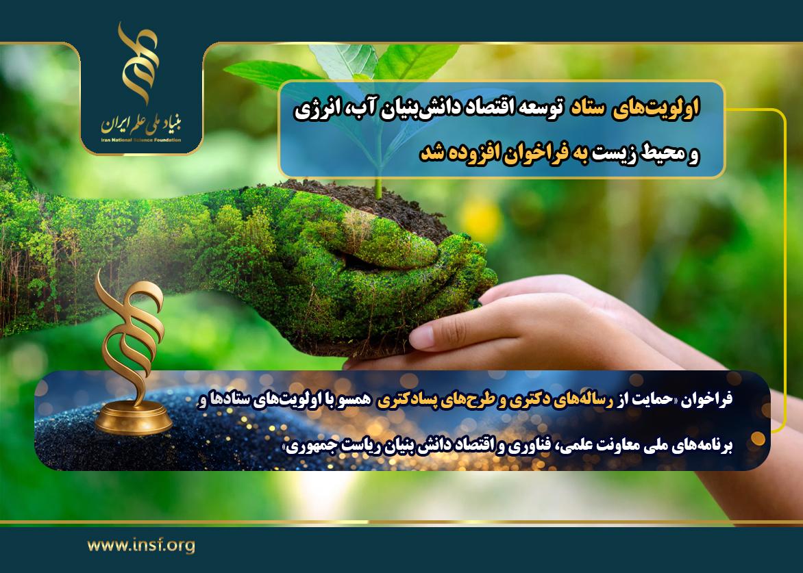 افزوده شدن « اولویت‌های ستاد توسعه اقتصاد دانش بنیان آب، انرژی و محیط زیست» به فراخوان مشترک با معاونت علمی، فناوری و اقتصاد دانش‌بنیان