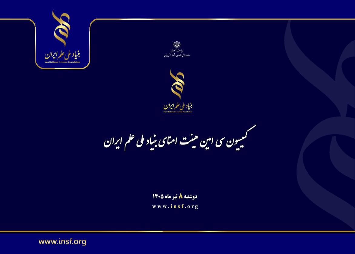 کمیسیون سی‌امین هیئت‌امنای بنیاد ملی علم ایران برگزار شد