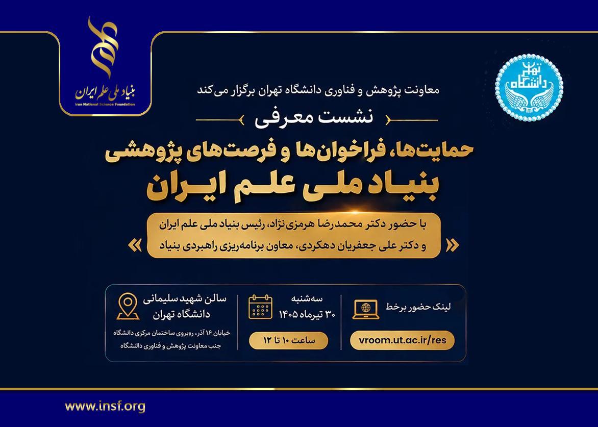 دانشگاه تهران میزبان نشست معرفی حمایت‌ها و فرصت‌های پژوهشی بنیاد ملی علم ایران
