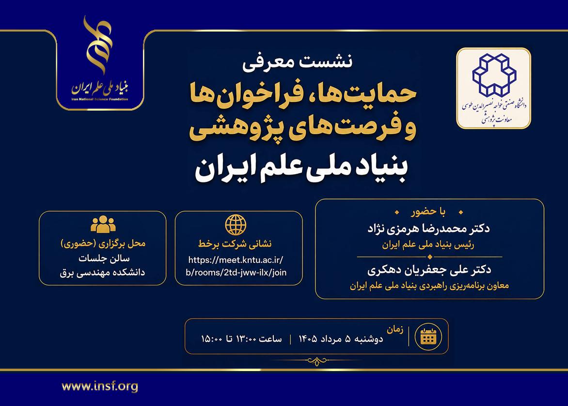 فرصت‌های پژوهشی بنیاد ملی علم ایران در دانشگاه خواجه نصیرالدین طوسی معرفی می‌شود