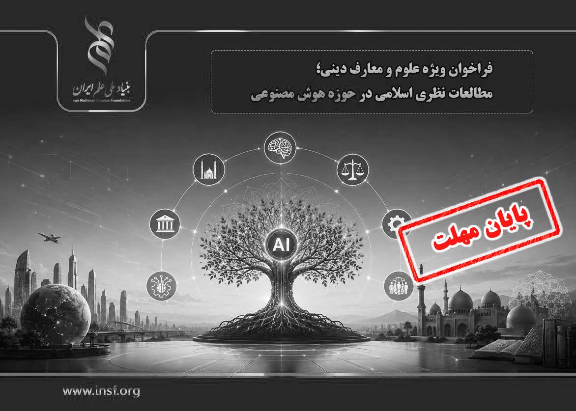 اعلام فراخوان ویژه علوم و معارف دینی؛ مطالعات نظری اسلامی در حوزه هوش مصنوعی