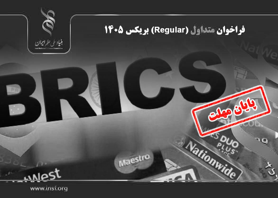 تمدید فراخوان متداول (Regular) بریکس ۱۴۰۵