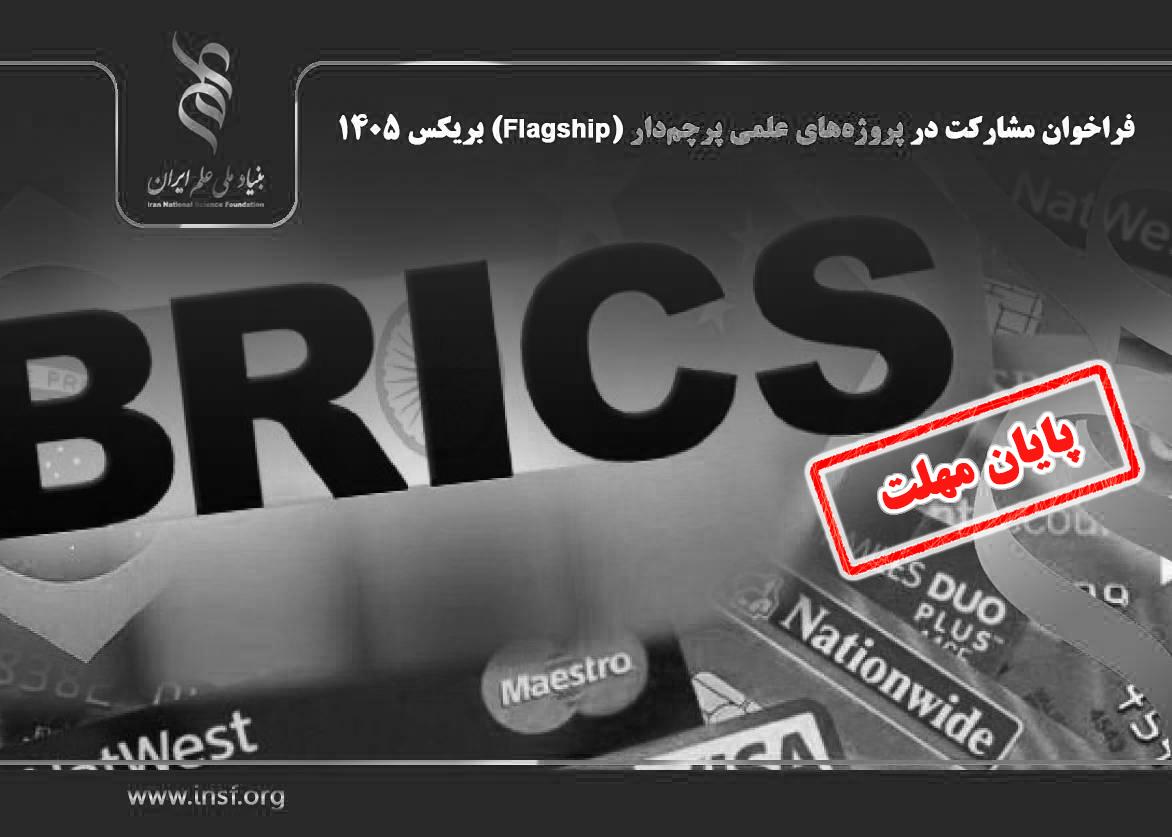 تمدید فراخوان مشارکت در پروژه‌های علمی پرچم‌دار (Flagship) بریکس ۱۴۰۵