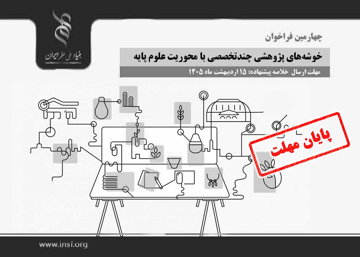 تمدید فراخوان خوشه‌های پژوهشی چندتخصصی  با محوریت علوم پایه