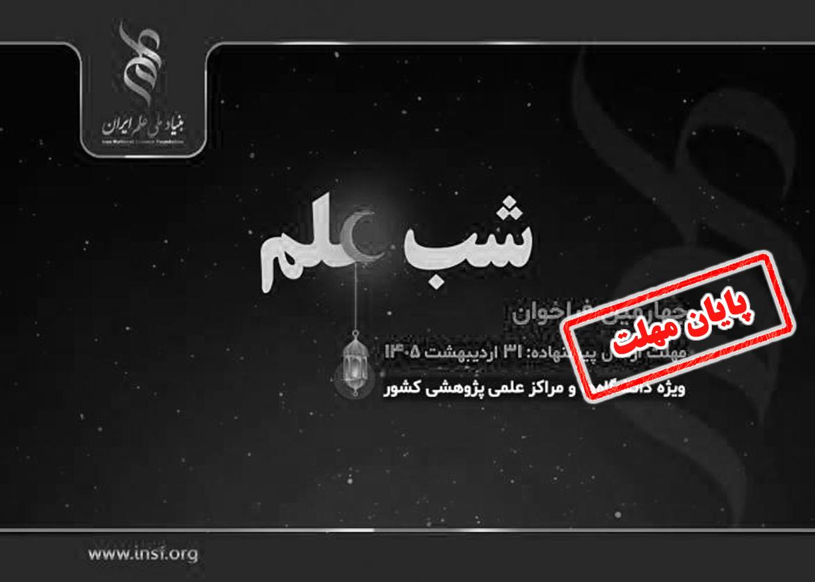 تمدید فراخوان حمایت از برگزاری رویداد «شب علم»