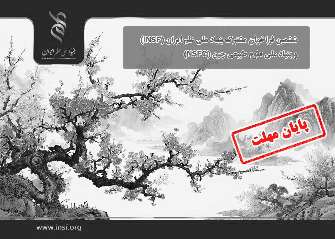 اعلام ششمین فراخوان مشترک بنیاد ملی علم ایران و بنیاد ملی علوم طبیعی چین برای حمایت از پروژه‌های پژوهشی مشترک