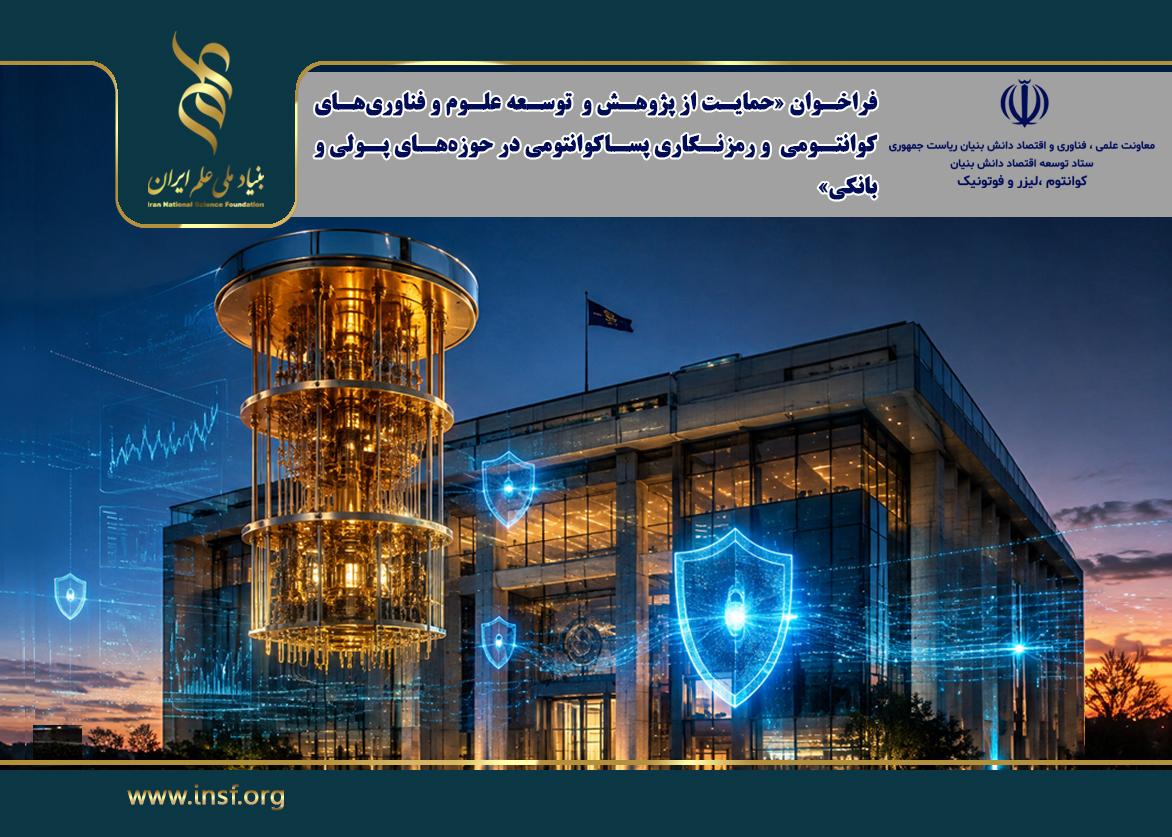 فراخوان «حمایت از پژوهش و توسعه علوم و فناوری‌های کوانتومی و رمزنگاری پساکوانتومی در حوزه‌های پولی و بانکی»