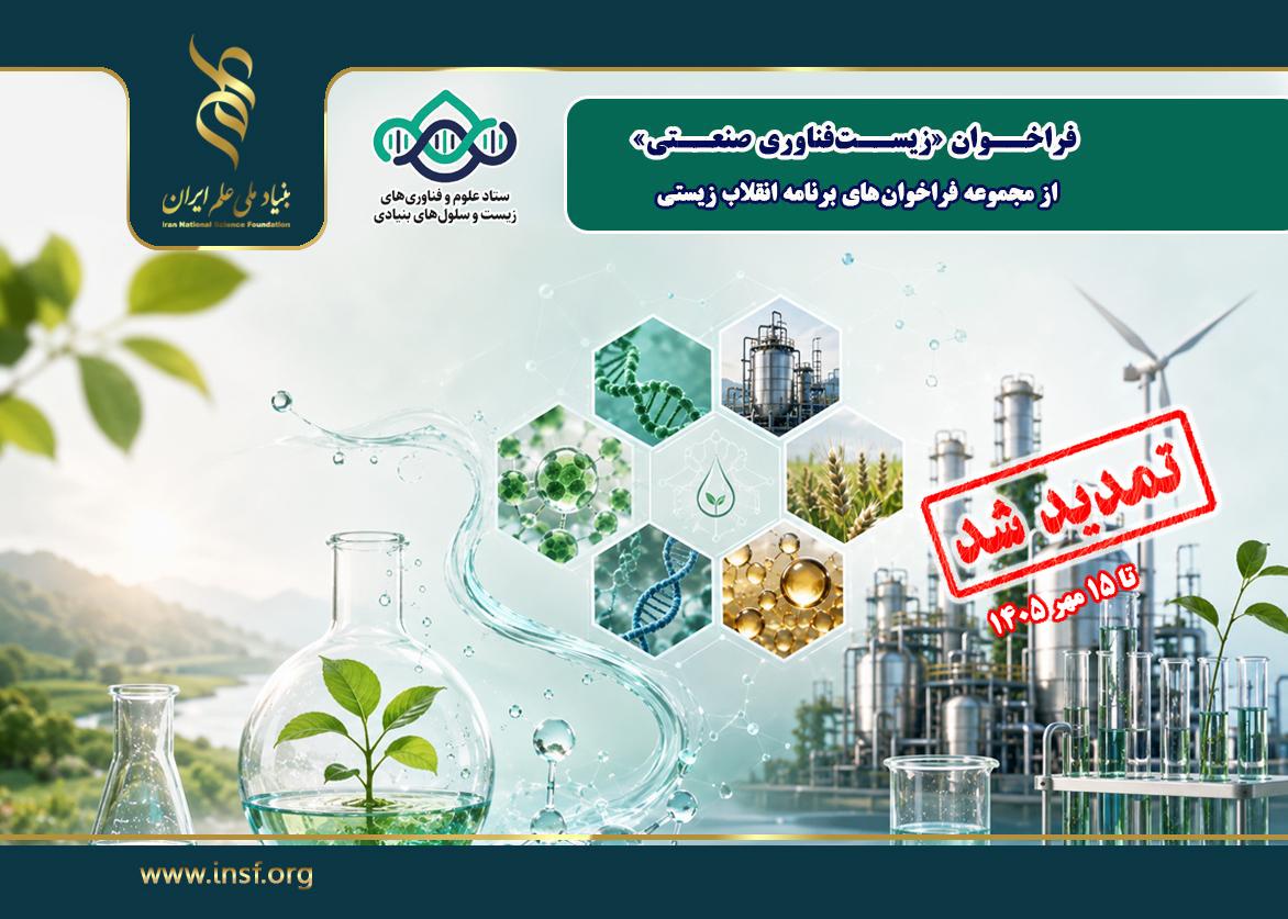 مهلت ارسال پیش‌پروپوزال برای طرح‌های پژوهشی فراخوان «زیست‌فناوری صنعتی» تا ۱۵ مهرماه تمدید شد