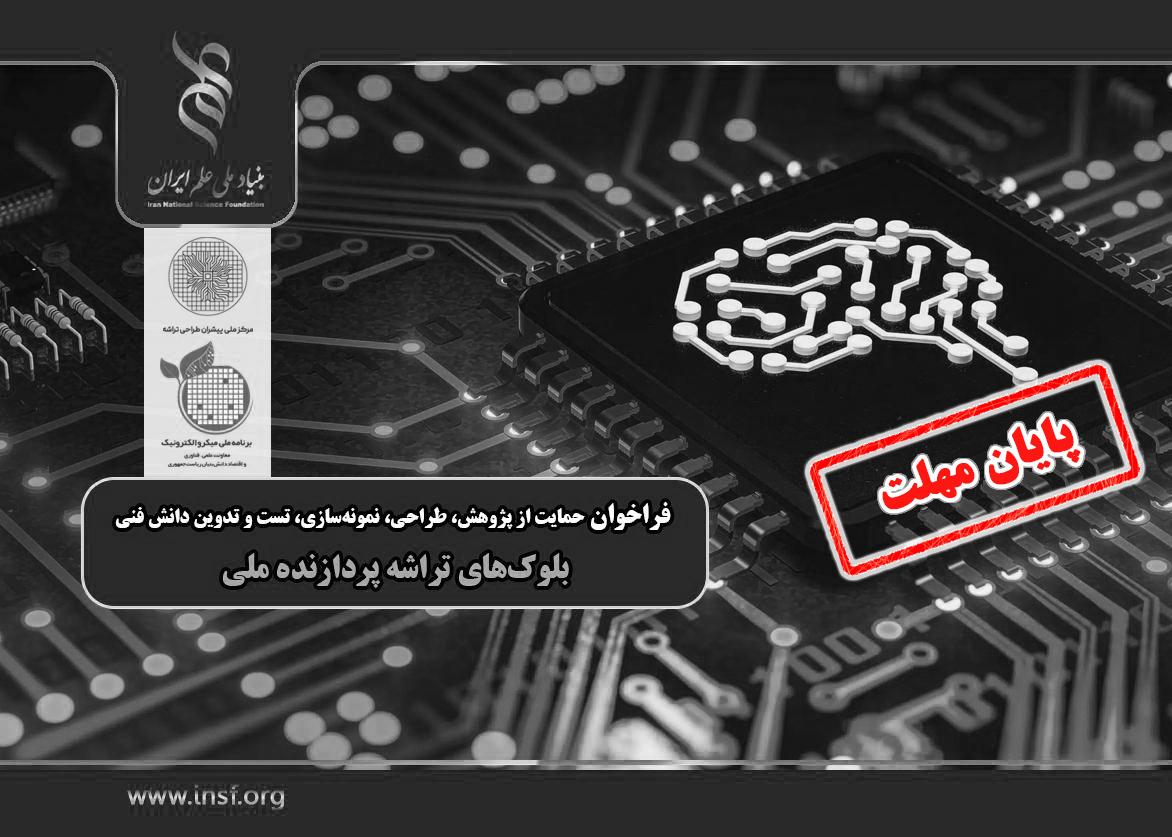 فراخوان «حمایت از پژوهش، طراحی، نمونه‌سازی، تست و تدوین دانش فنی بلوک‌های تراشه‌ پردازنده ملی»
