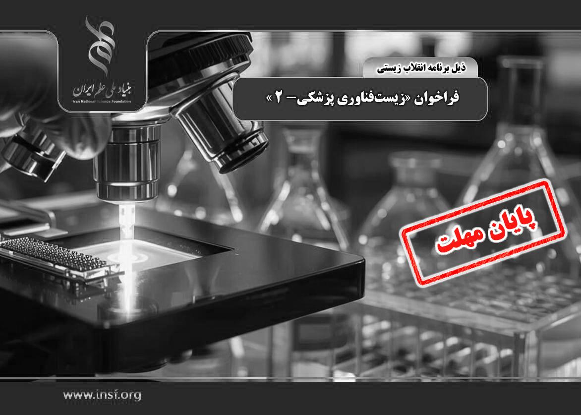 تمدید مهلت ارسال پیش‌پروپوزال طرح پژوهشی برای فراخوان «زیست‌فناوری پزشکی-۲»