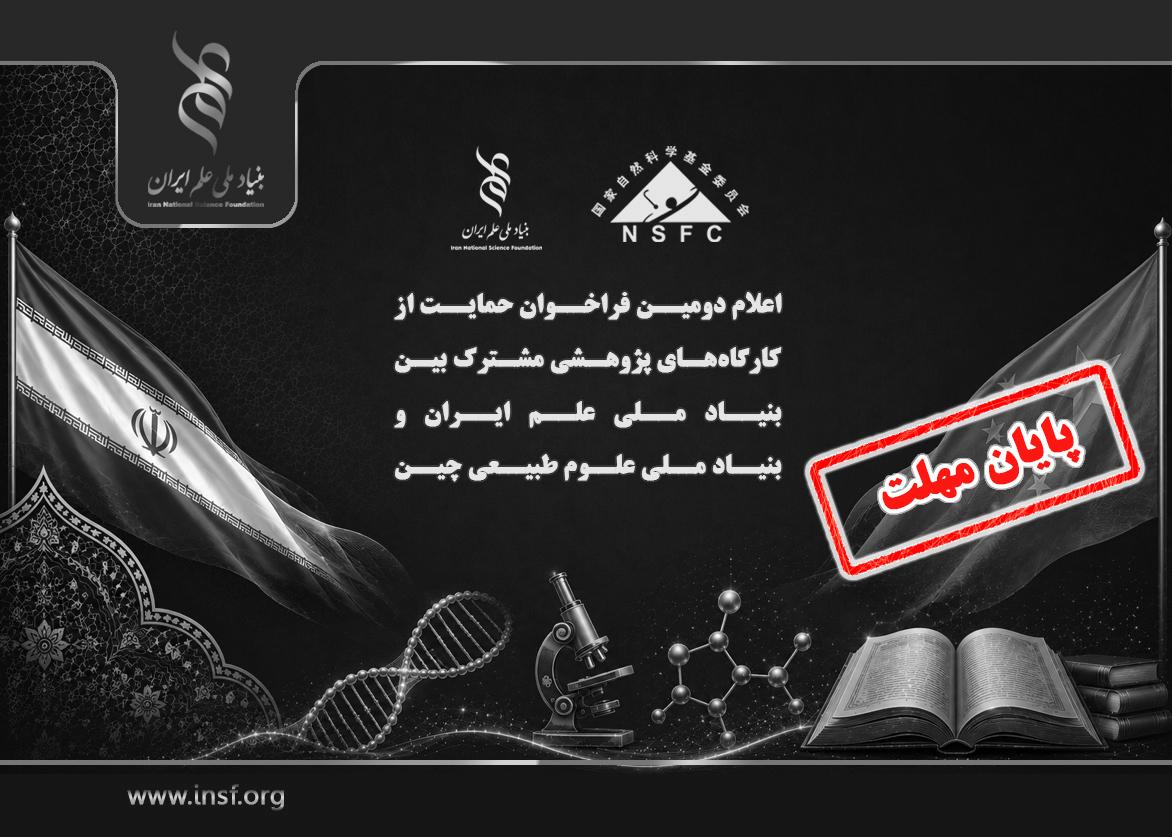 اعلام دومین فراخوان حمایت از کارگاه‌های پژوهشی مشترک بین بنیاد ملی علم ایران (INSF) و بنیاد ملی علوم طبیعی چین (NSFC)