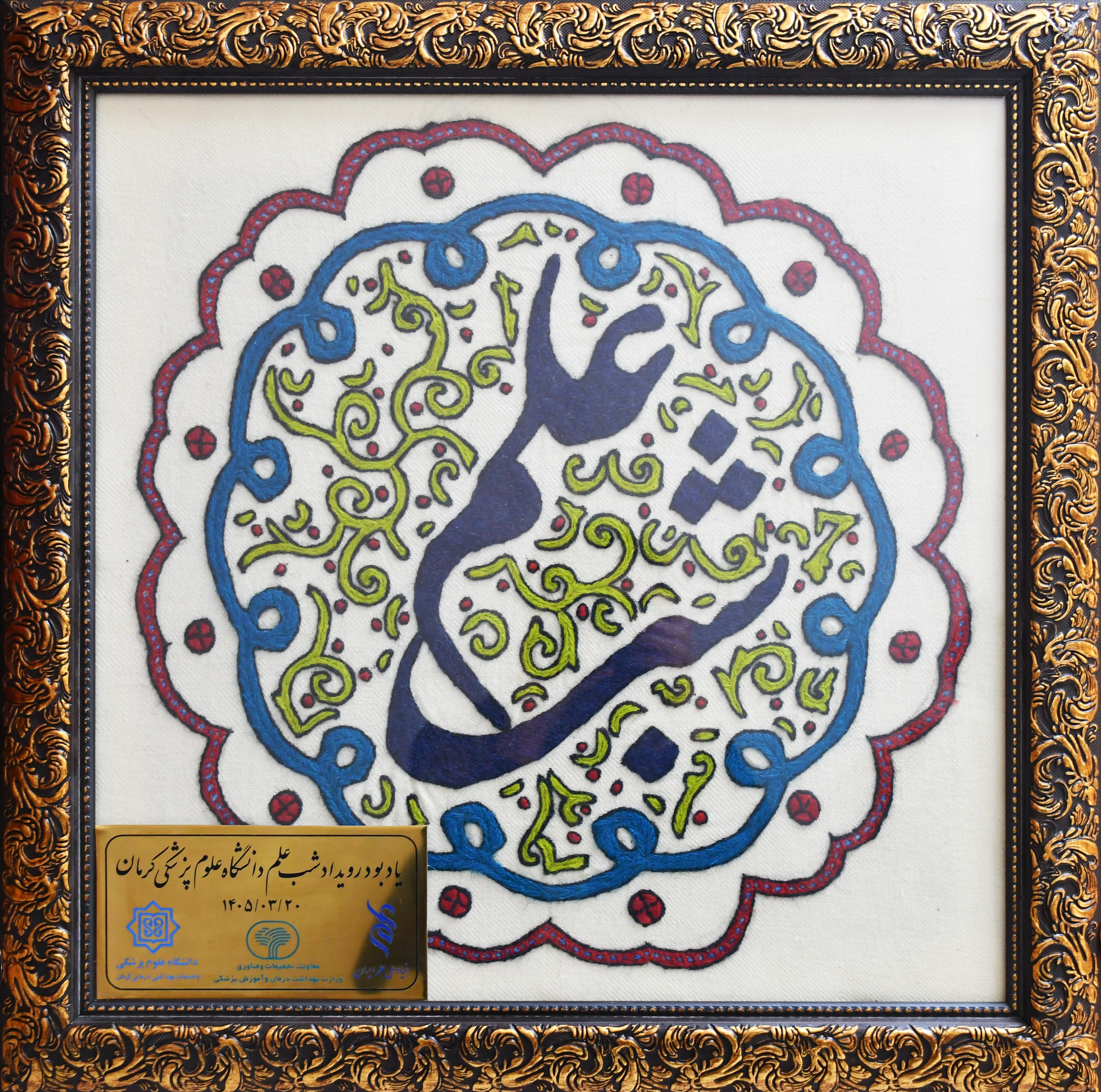 یادگاری از شب علم کرمان؛ پته‌ای به رسم مهر و علم