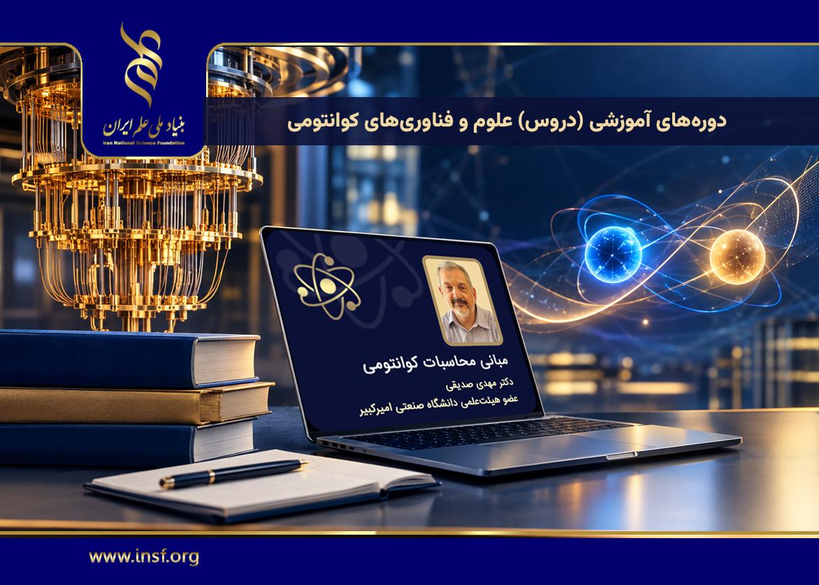 آغاز انتشار فیلم‌های آموزشی دروس حوزه‌ علوم و فناوری‌های کوانتومی در وب‌سایت بنیاد ملی علم ایران