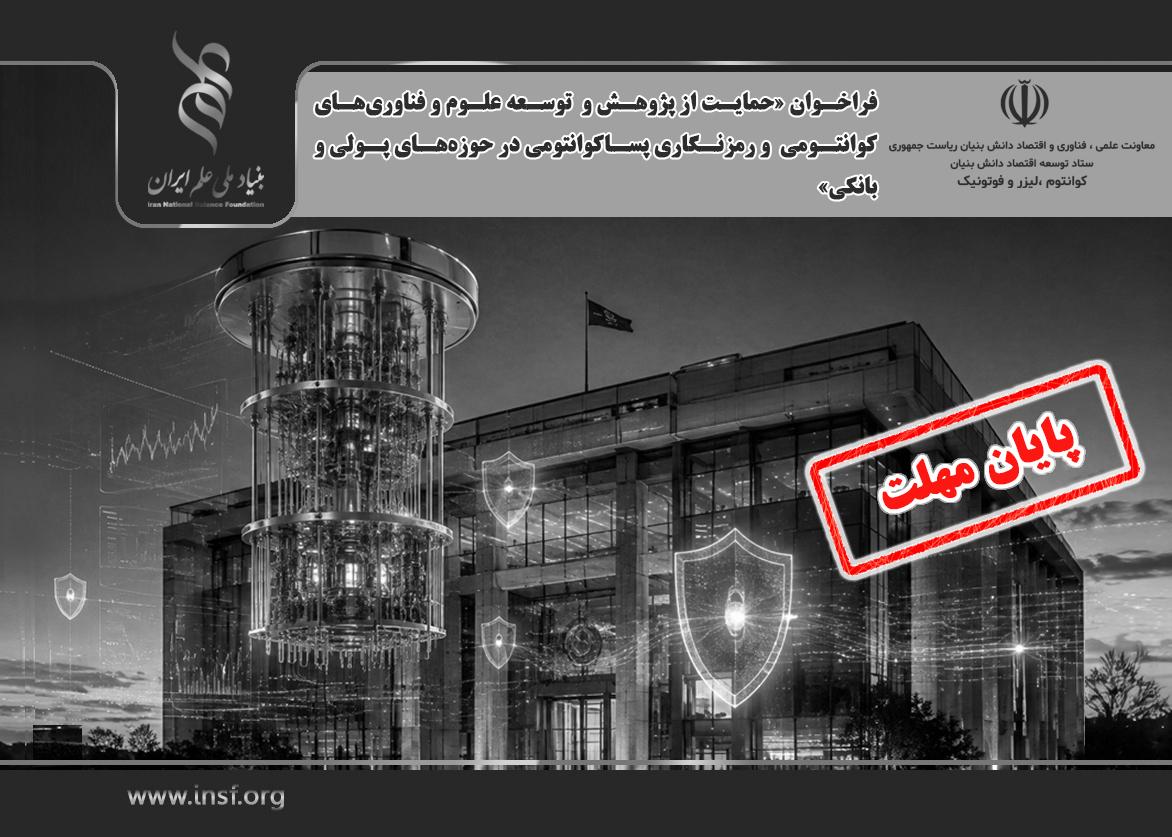 فراخوان «حمایت از پژوهش و توسعه علوم و فناوری‌های کوانتومی و رمزنگاری پساکوانتومی در حوزه‌های پولی و بانکی»
