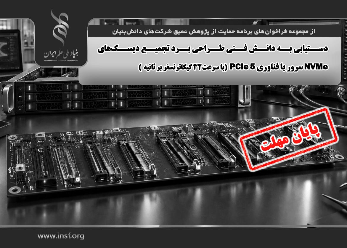 فراخوان «دستیابی به دانش فنی طراحی برد تجمیع دیسک‌های NVMe سرور با فناوری PCIe 5  (با سرعت ۳۲ گیگاترنسفر بر ثانیه)»