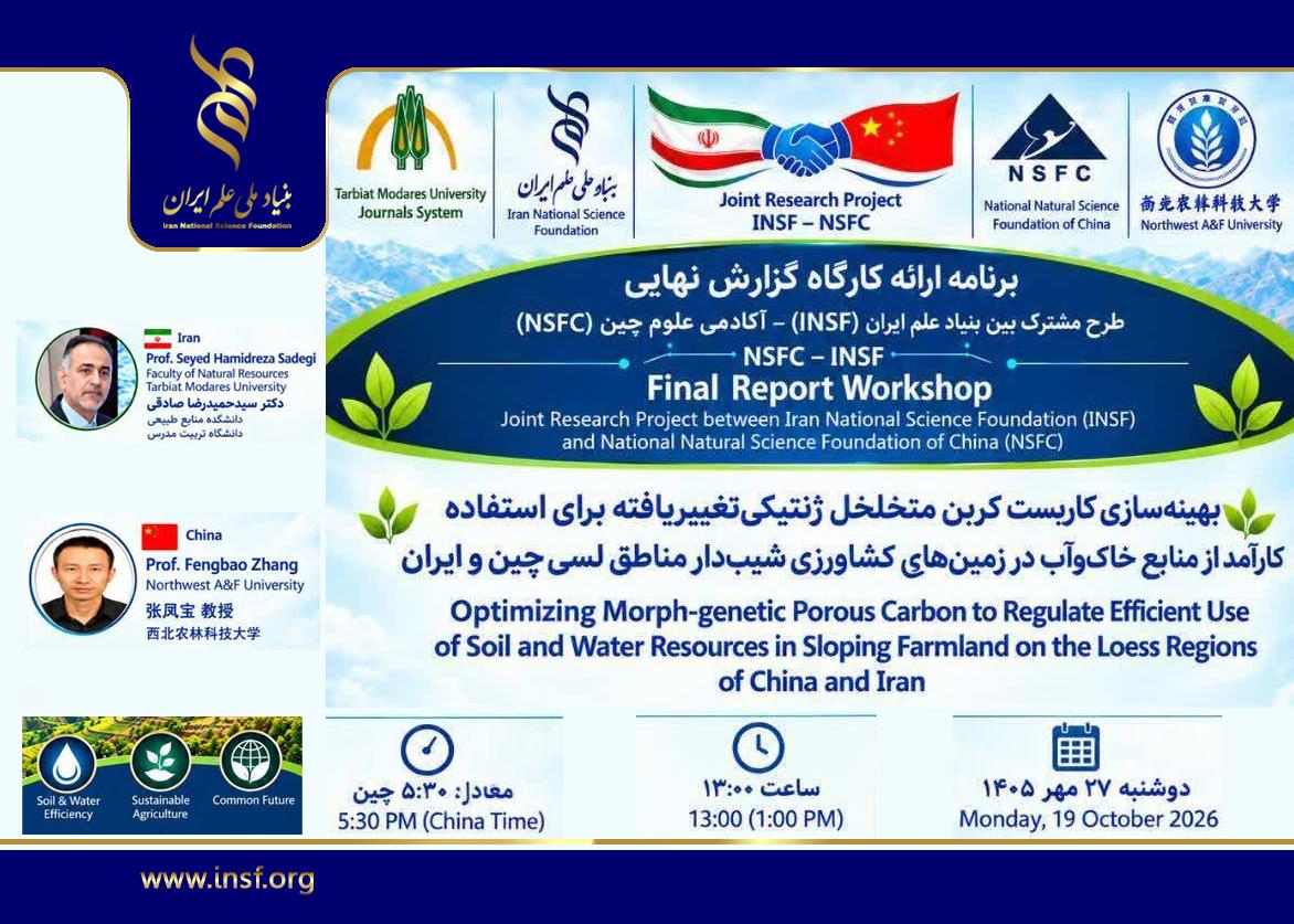 برگزاری کارگاه گزارش نهایی طرح پژوهشی مشترک بنیاد ملی علم ایران و بنیاد ملی علوم طبیعی چین