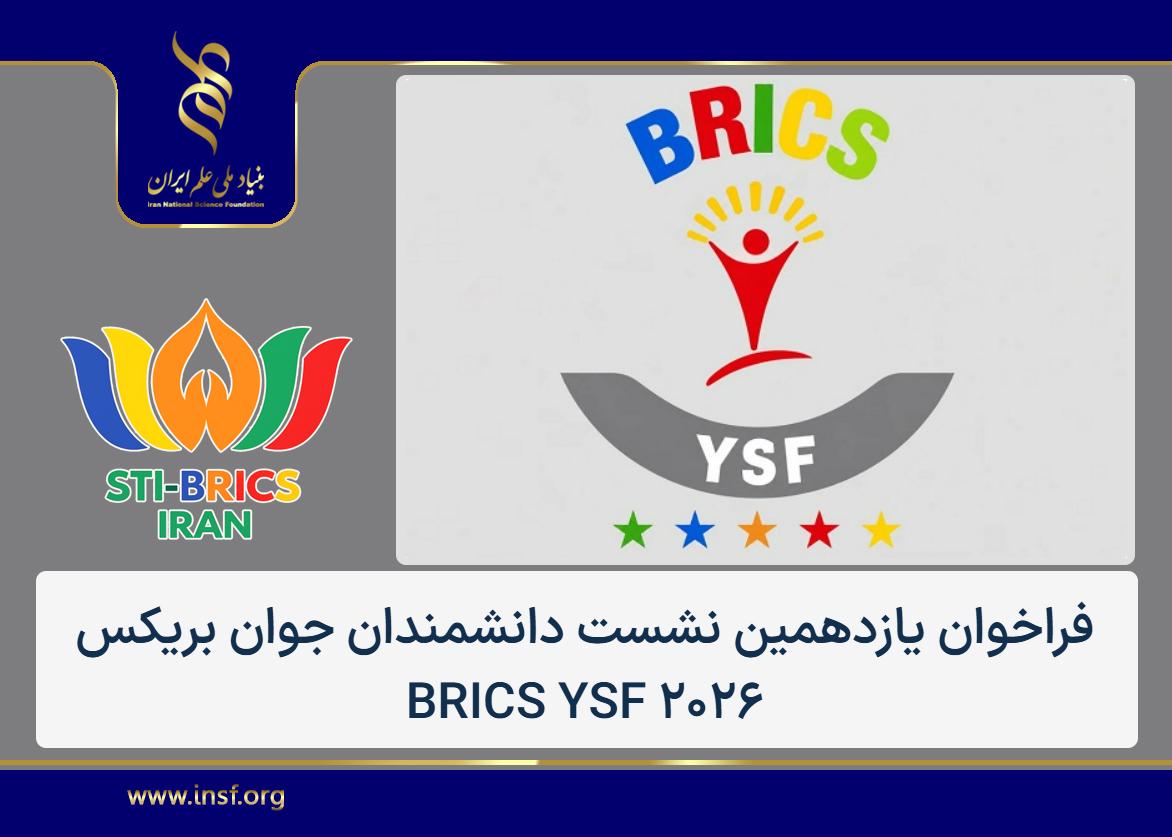 یازدهمین نشست دانشمندان جوان بریکس و نهمین جایزه نوآوران جوان برگزار می‌شود