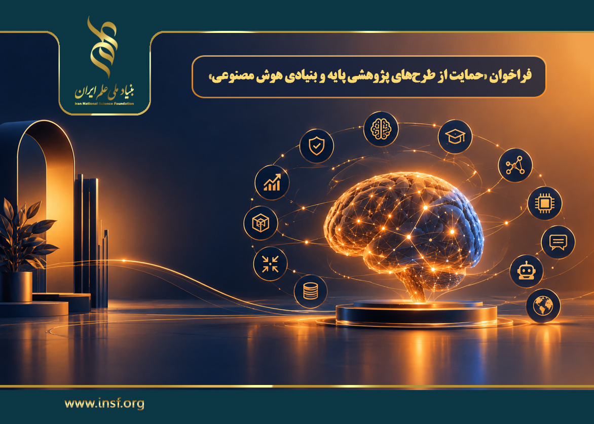 اعلام فراخوان «حمایت از طرح‌های پژوهشی پایه و بنیادی هوش مصنوعی»