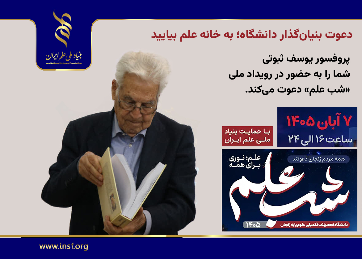 دعوت بنیان‌گذار دانشگاه؛ به خانه علم بیایید