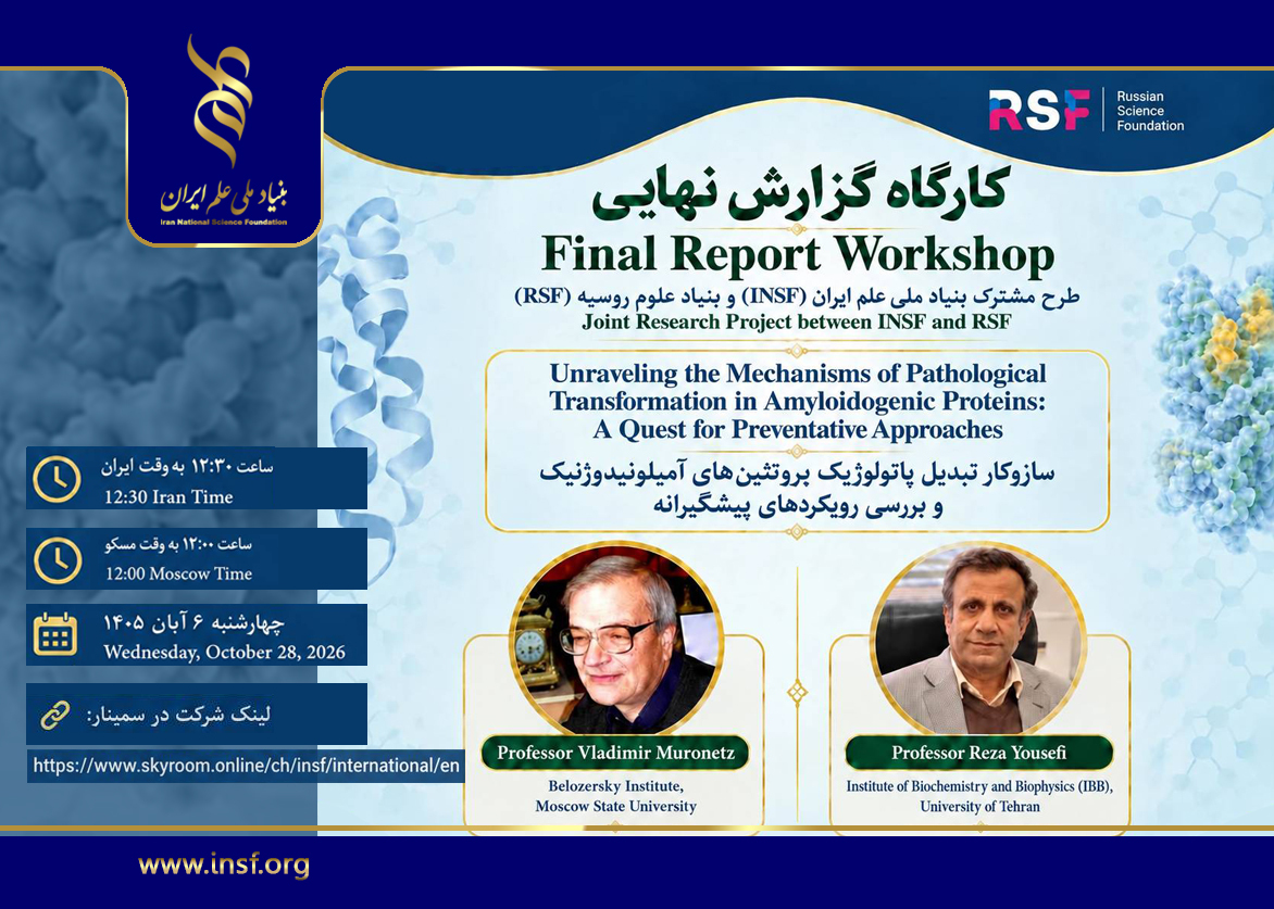کارگاه گزارش نهایی طرح پژوهشی مشترک بنیاد ملی علم ایران و بنیاد علوم روسیه برگزار می‌شود
