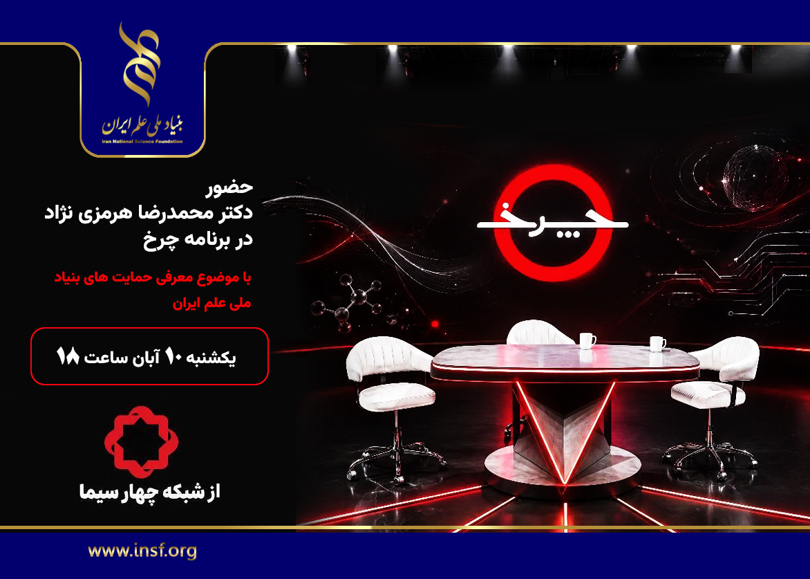 «چرخ» میزبان رئیس بنیاد ملی علم ایران/ همه چیز درباره حمایت‌های بنیاد در برنامه زنده تلویزیونی