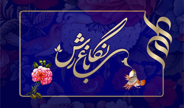 باغ نگارش؛ نگاره چهارم: ویرایش زبانی (ادبی)؛ جانشینی واژگان ناآشنا با واژگان آشنا